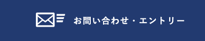 お問い合わせ・エントリー