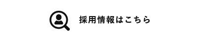採用情報はこちら