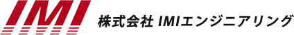 株式会社IMIエンジニアリング