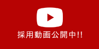 採用動画公開中!!